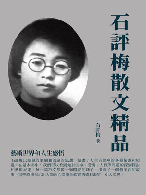 cover image of 石評梅散文精品